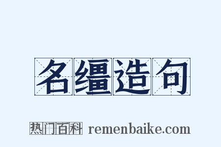名缰造句是什么意思的图片